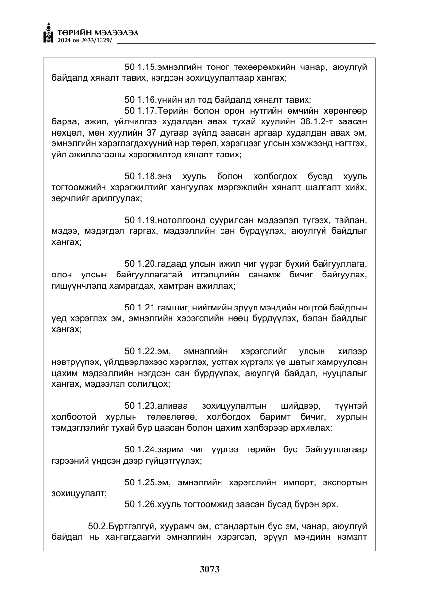 «Төрийн мэдээлэл» № 33, файлын 66-р хуудас