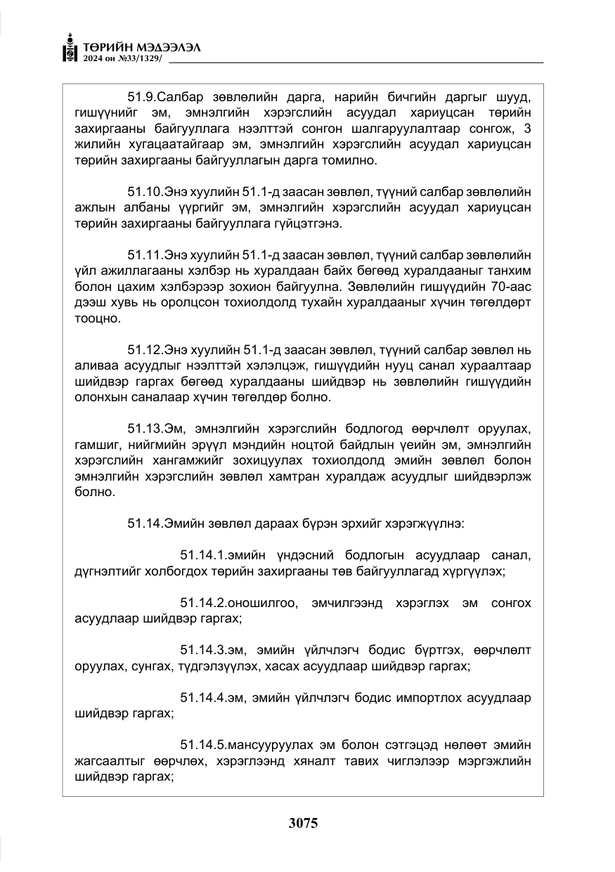 «Төрийн мэдээлэл» № 33, файлын 68-р хуудас