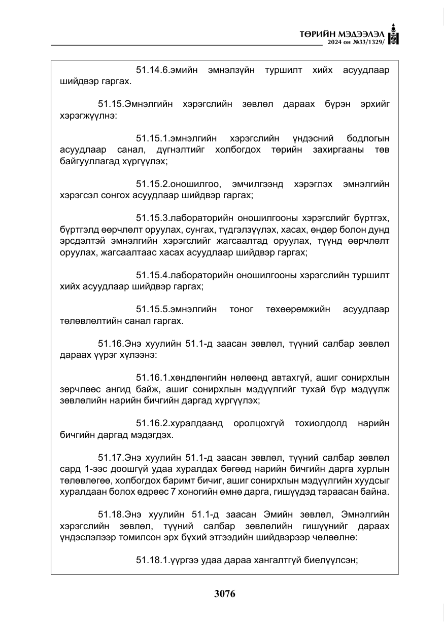 «Төрийн мэдээлэл» № 33, файлын 69-р хуудас