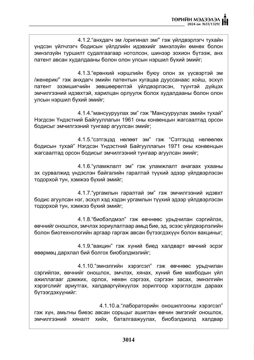 «Төрийн мэдээлэл» № 33, файлын 7-р хуудас