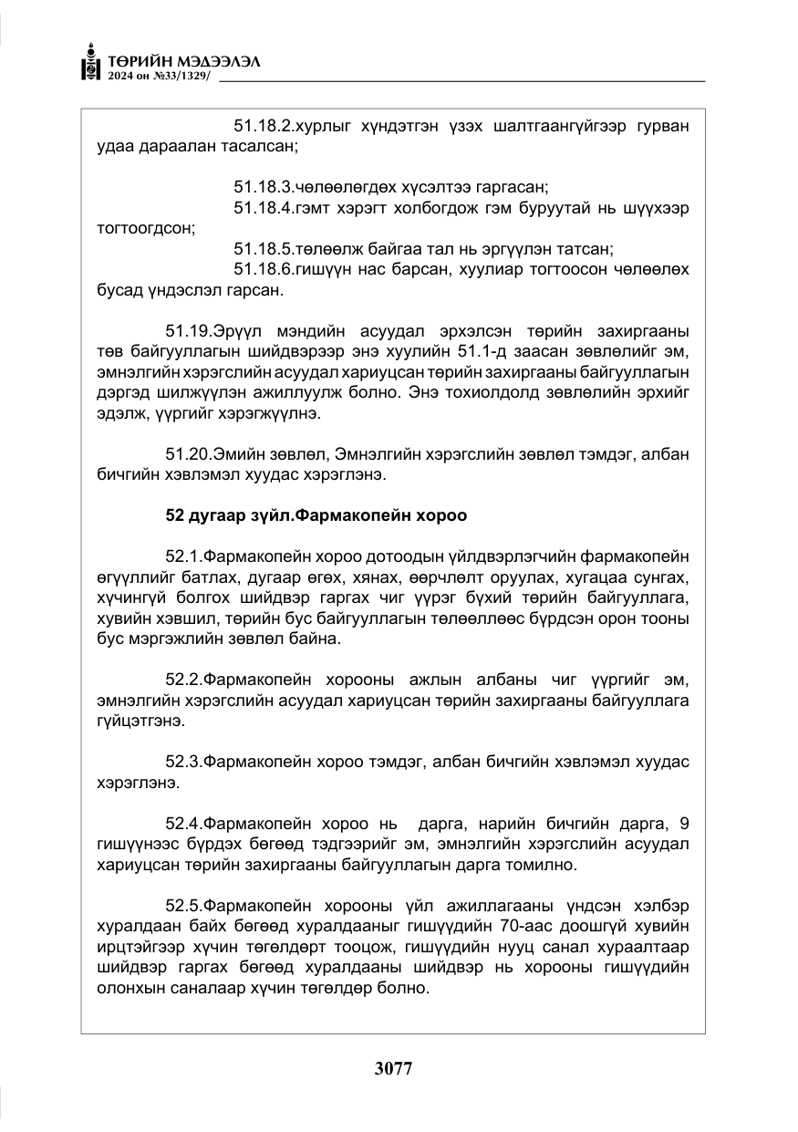 «Төрийн мэдээлэл» № 33, файлын 70-р хуудас