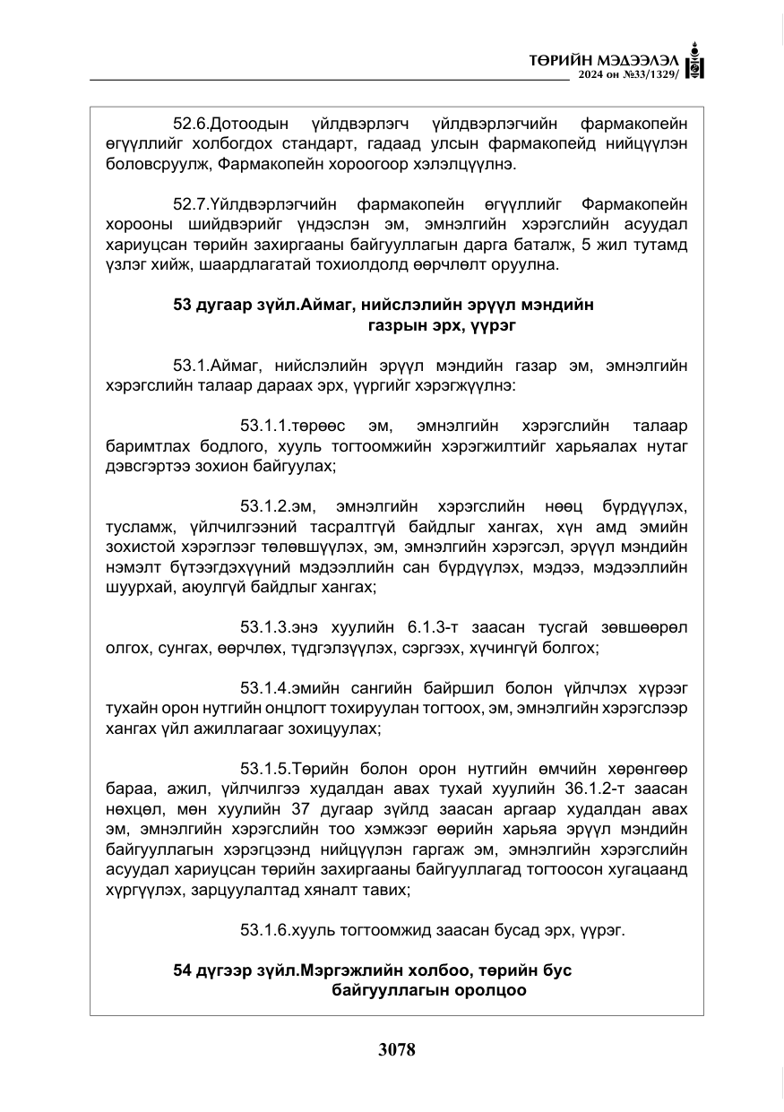 «Төрийн мэдээлэл» № 33, файлын 71-р хуудас