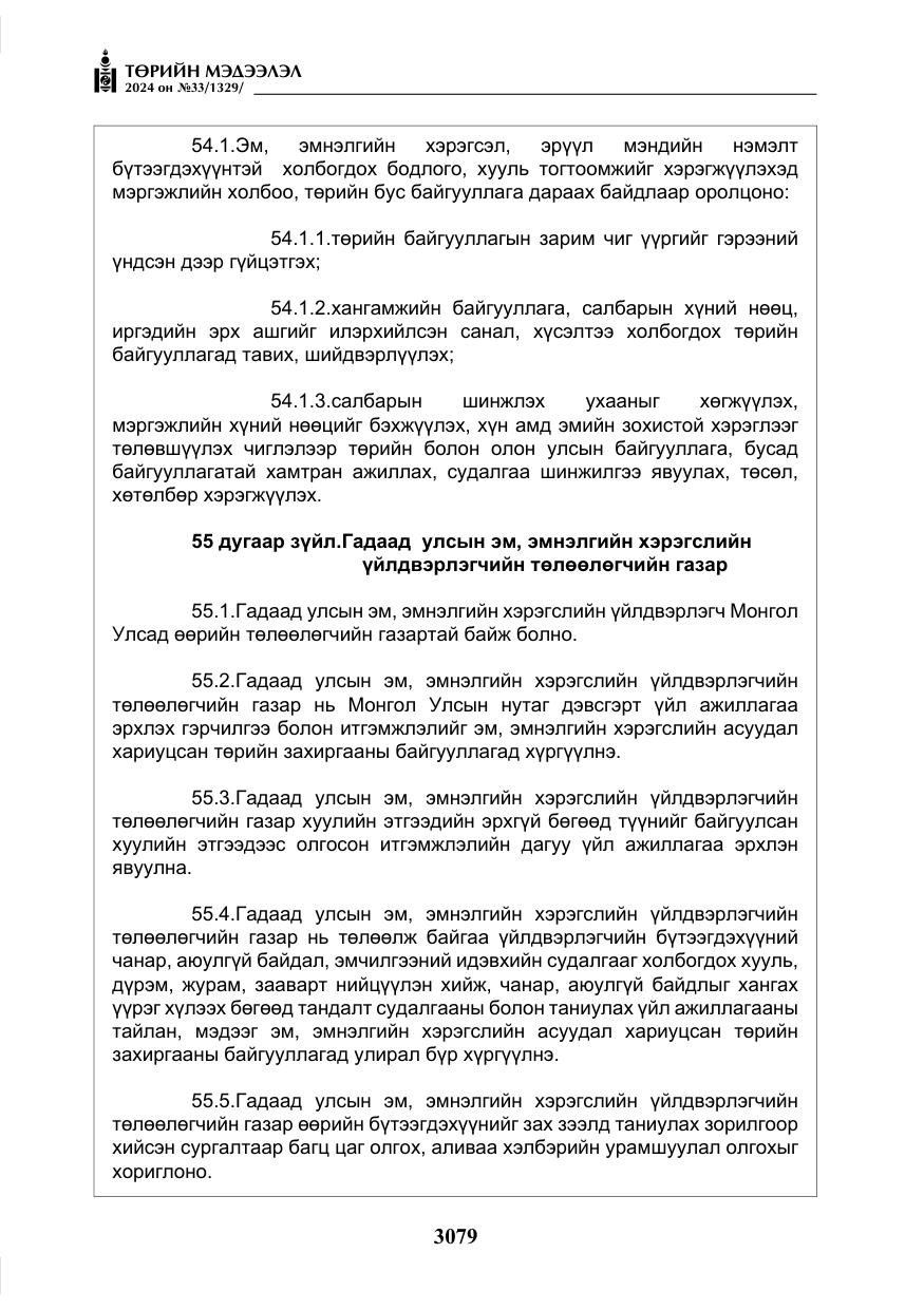 «Төрийн мэдээлэл» № 33, файлын 72-р хуудас