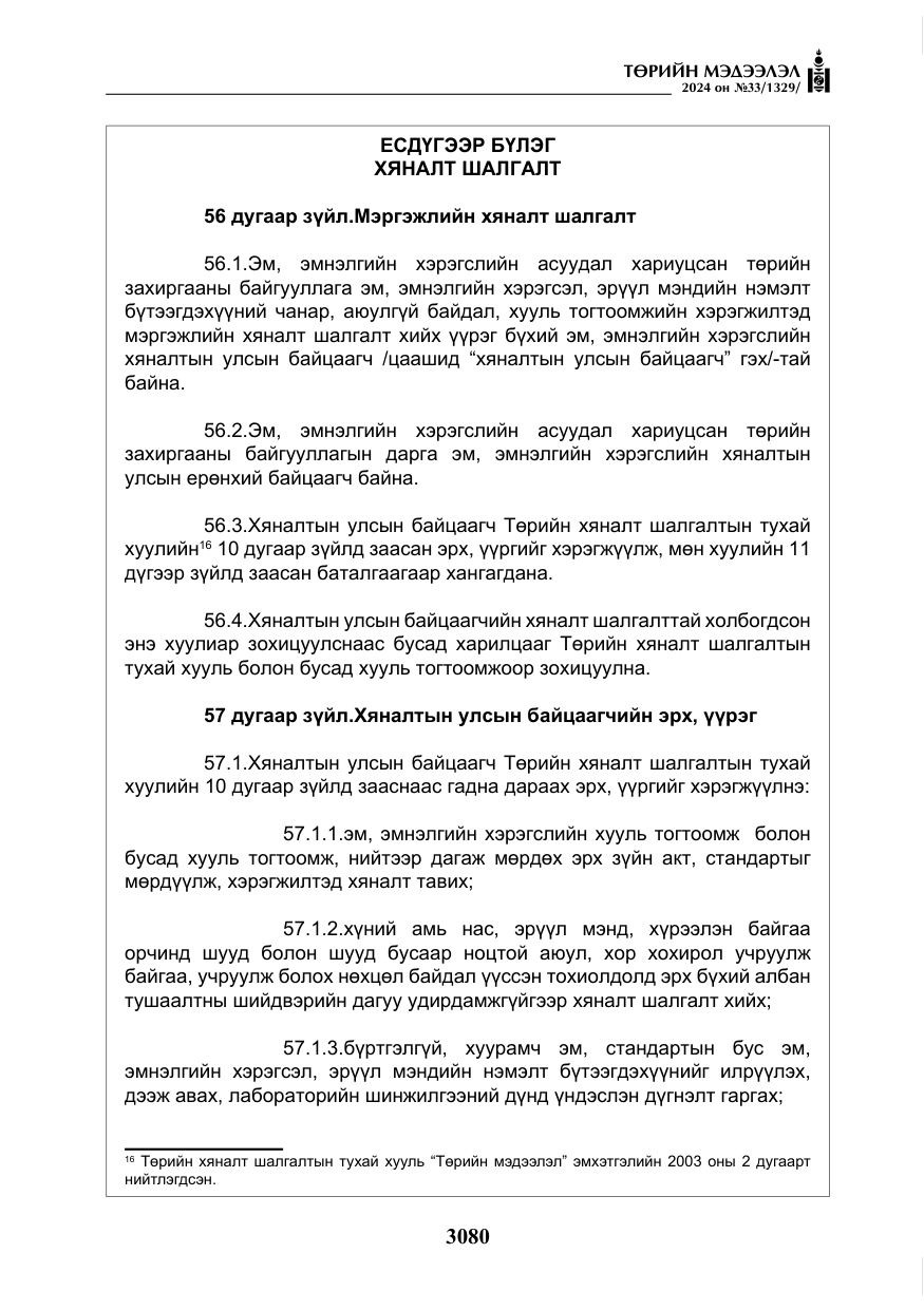 «Төрийн мэдээлэл» № 33, файлын 73-р хуудас