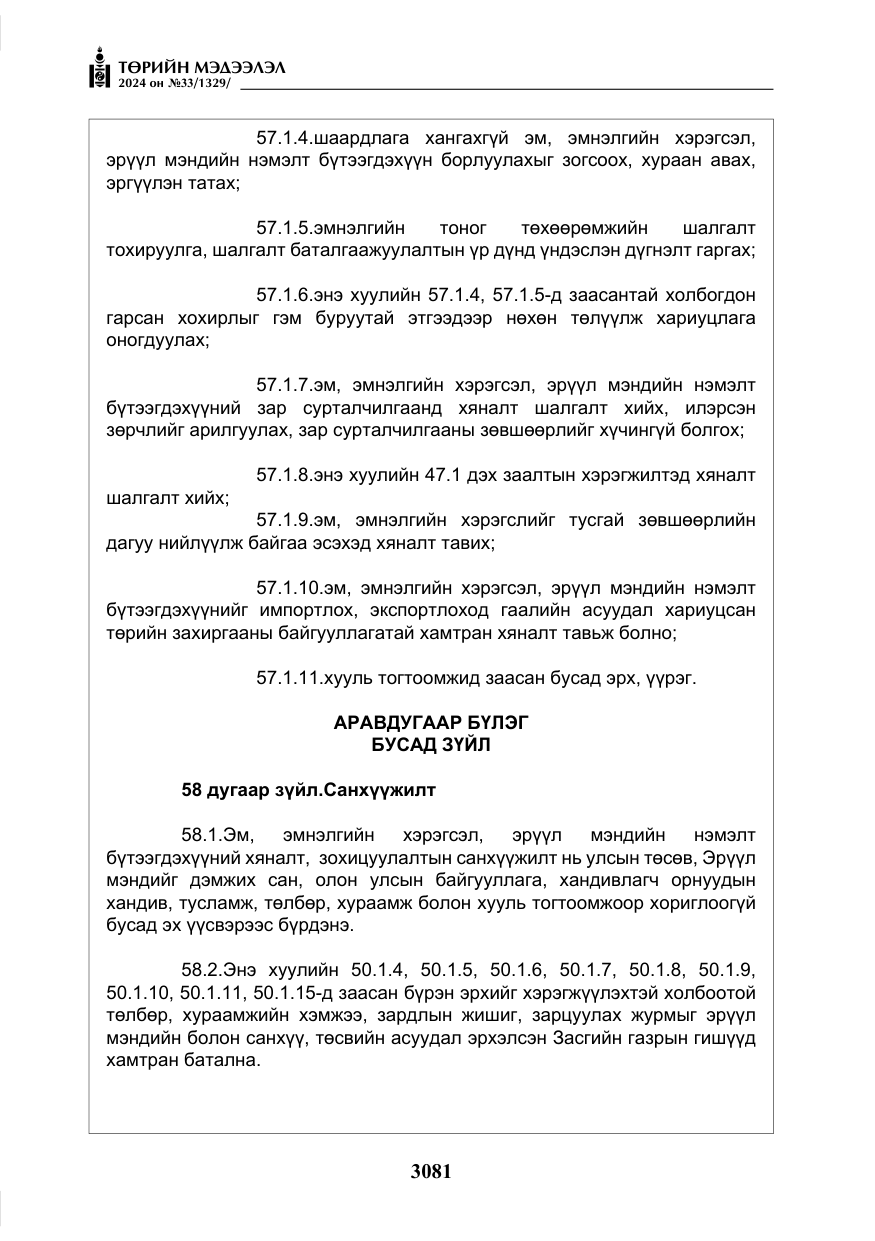 «Төрийн мэдээлэл» № 33, файлын 74-р хуудас