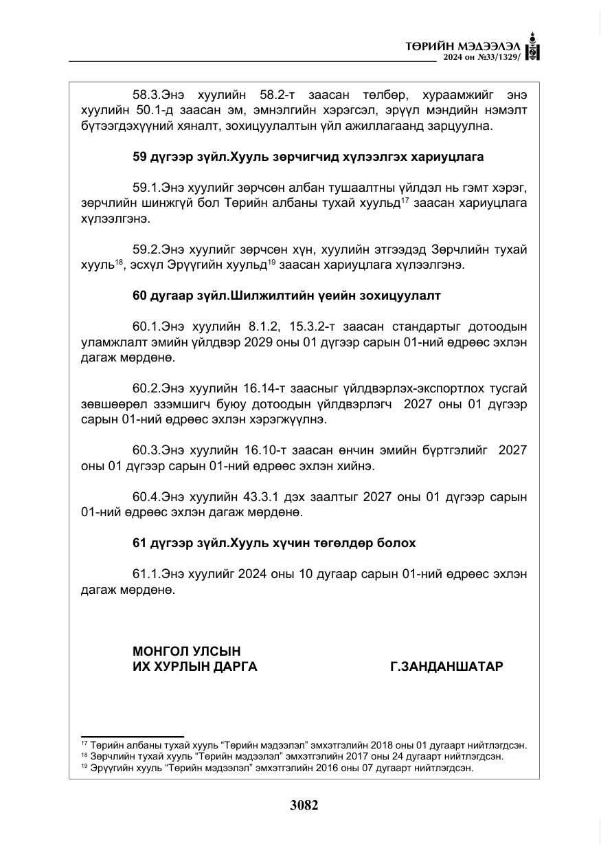«Төрийн мэдээлэл» № 33, файлын 75-р хуудас