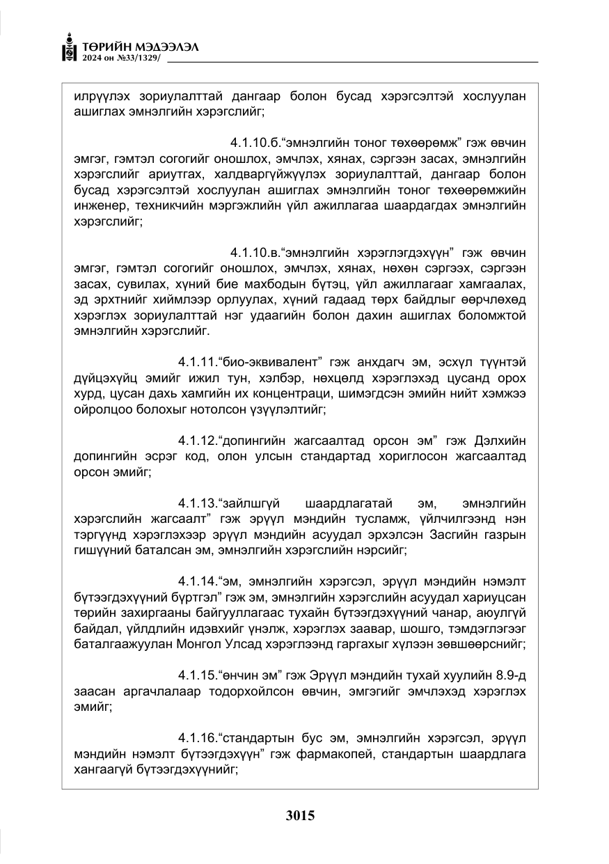 «Төрийн мэдээлэл» № 33, файлын 8-р хуудас