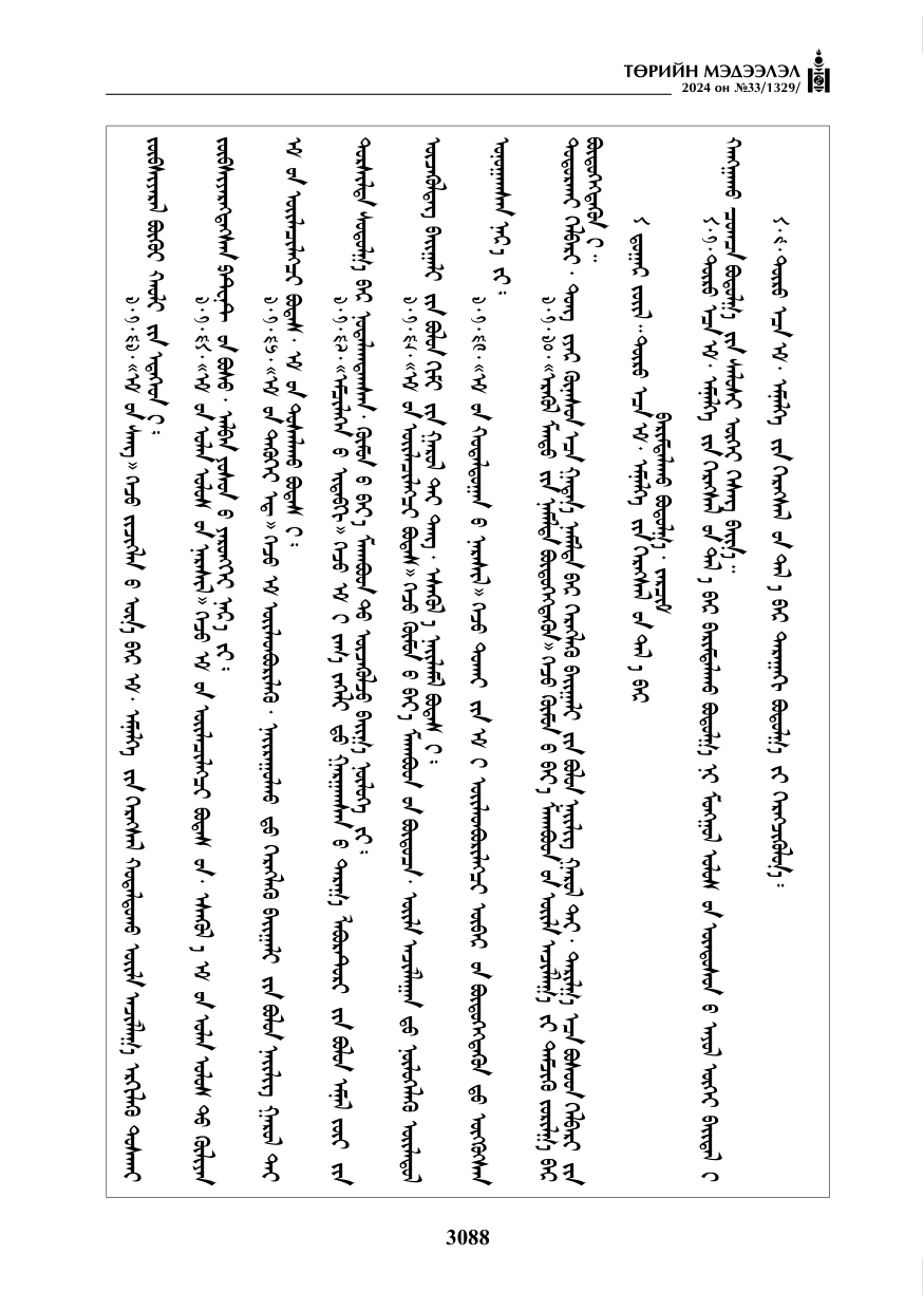 «Төрийн мэдээлэл» № 33, файлын 81-р хуудас