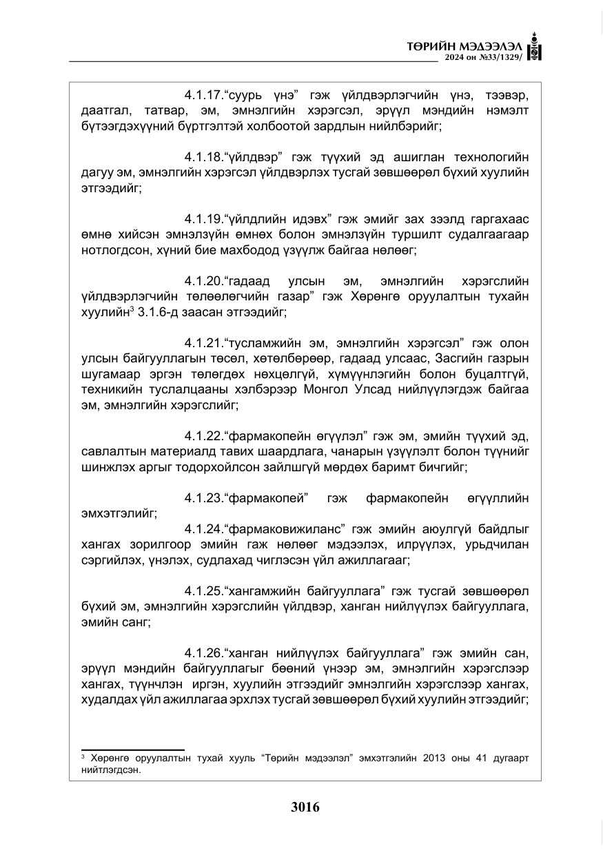«Төрийн мэдээлэл» № 33, файлын 9-р хуудас