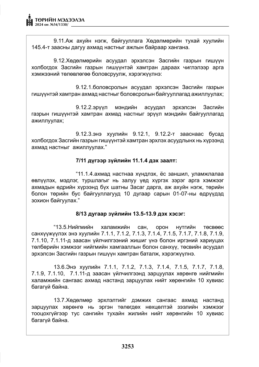 «Төрийн мэдээлэл» № 34, файлын 10-р хуудас