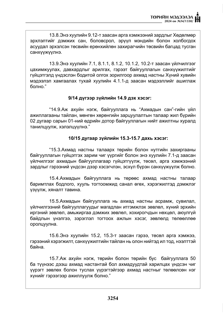 «Төрийн мэдээлэл» № 34, файлын 11-р хуудас