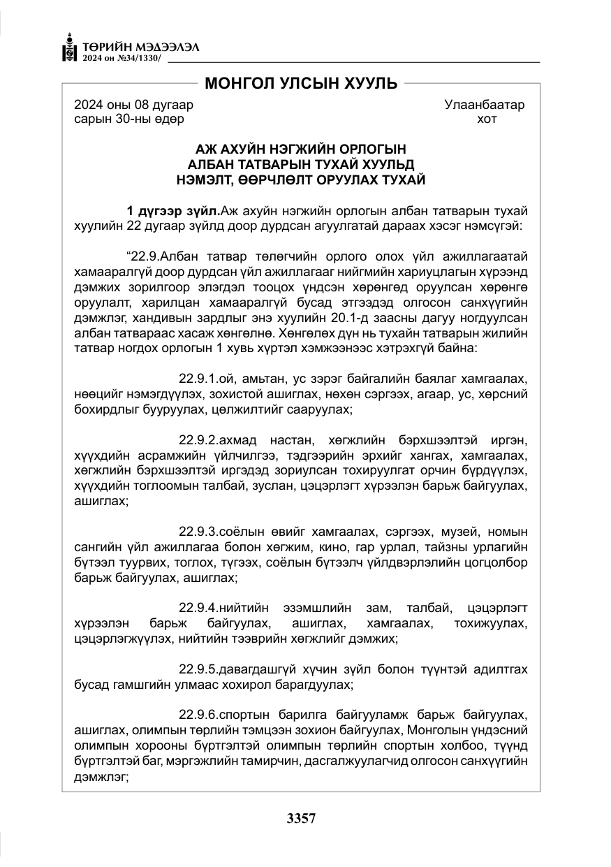 «Төрийн мэдээлэл» № 34, файлын 114-р хуудас