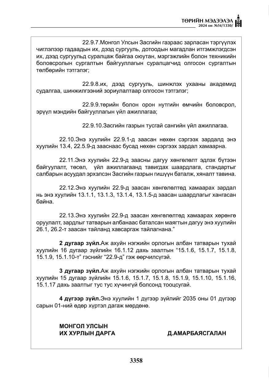 «Төрийн мэдээлэл» № 34, файлын 115-р хуудас