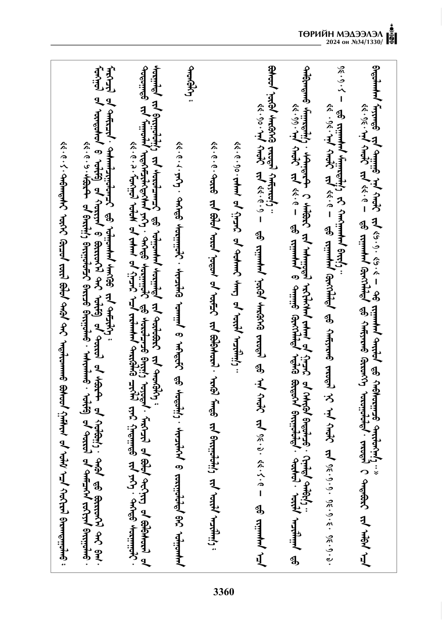 «Төрийн мэдээлэл» № 34, файлын 117-р хуудас
