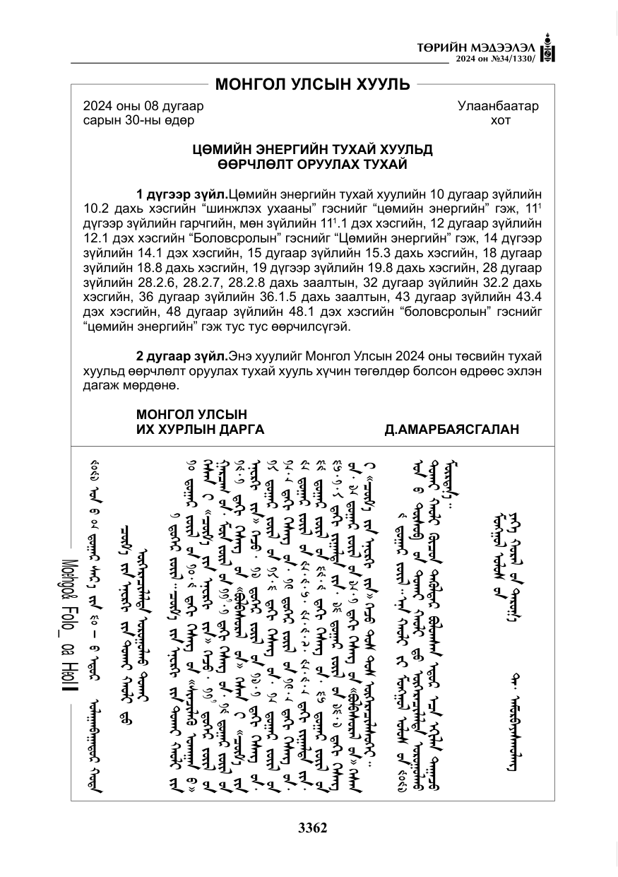 «Төрийн мэдээлэл» № 34, файлын 119-р хуудас