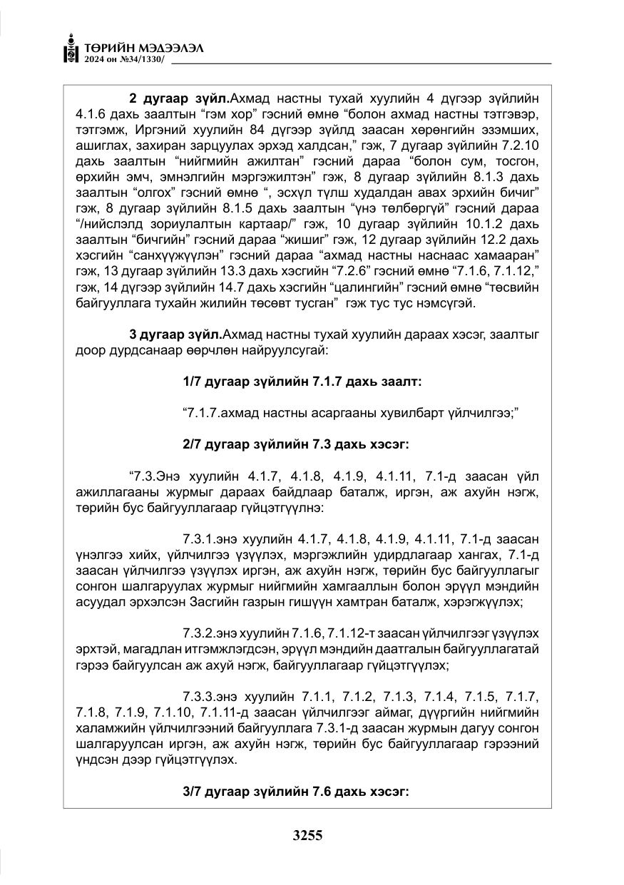 «Төрийн мэдээлэл» № 34, файлын 12-р хуудас