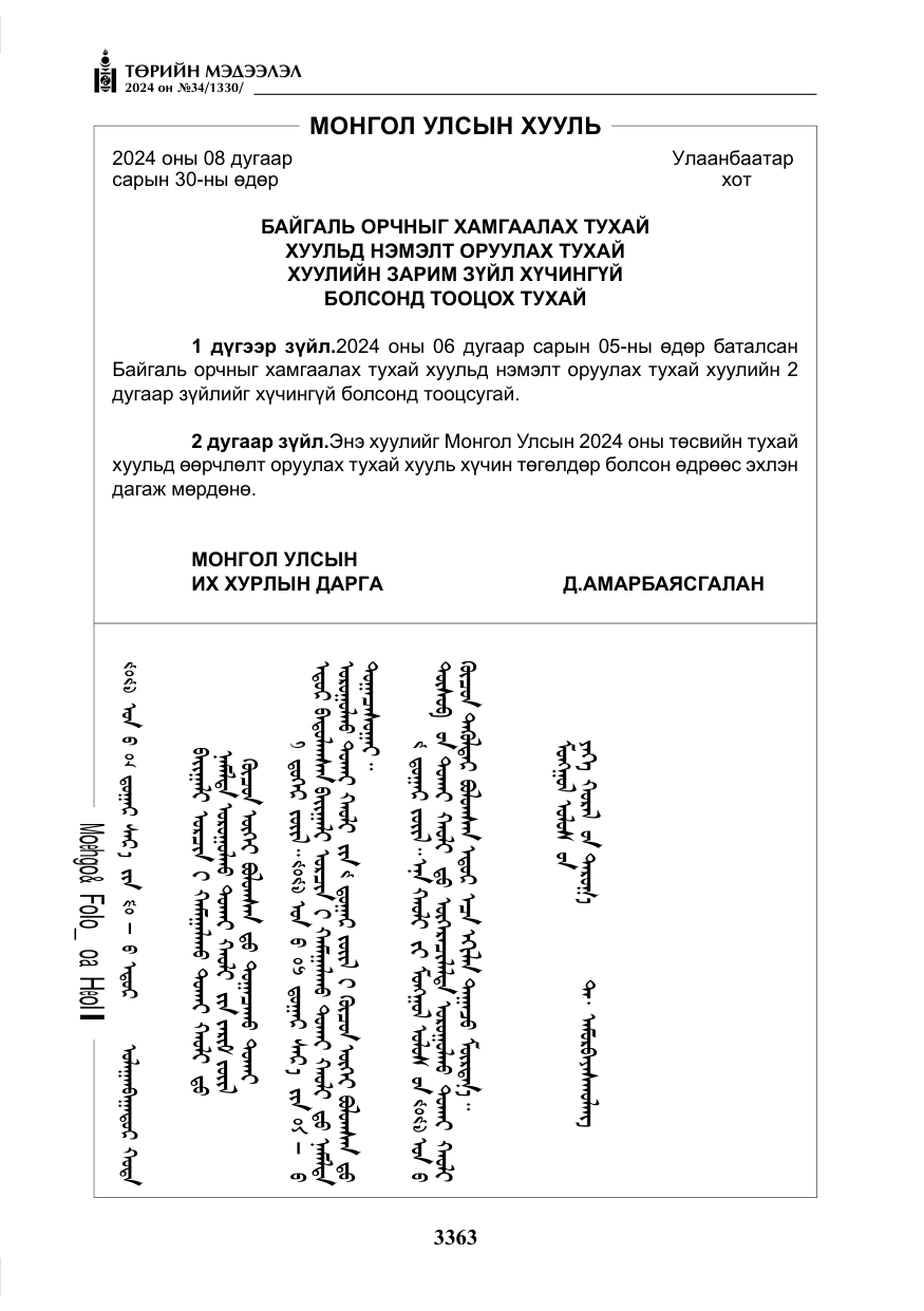 «Төрийн мэдээлэл» № 34, файлын 120-р хуудас