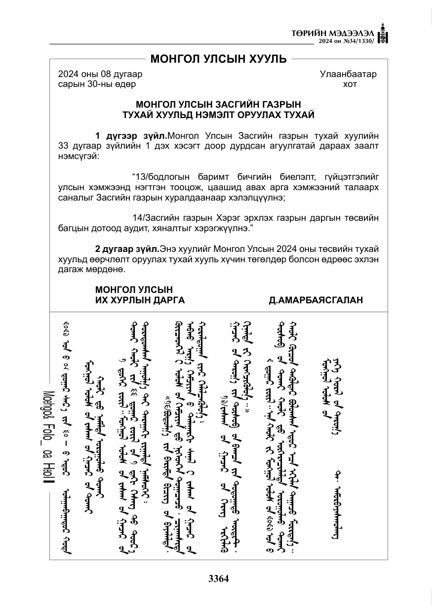«Төрийн мэдээлэл» № 34, файлын 121-р хуудас