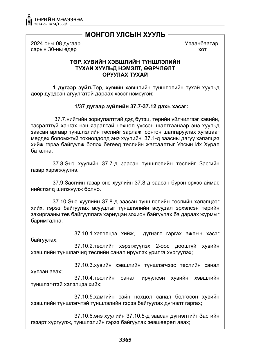 «Төрийн мэдээлэл» № 34, файлын 122-р хуудас
