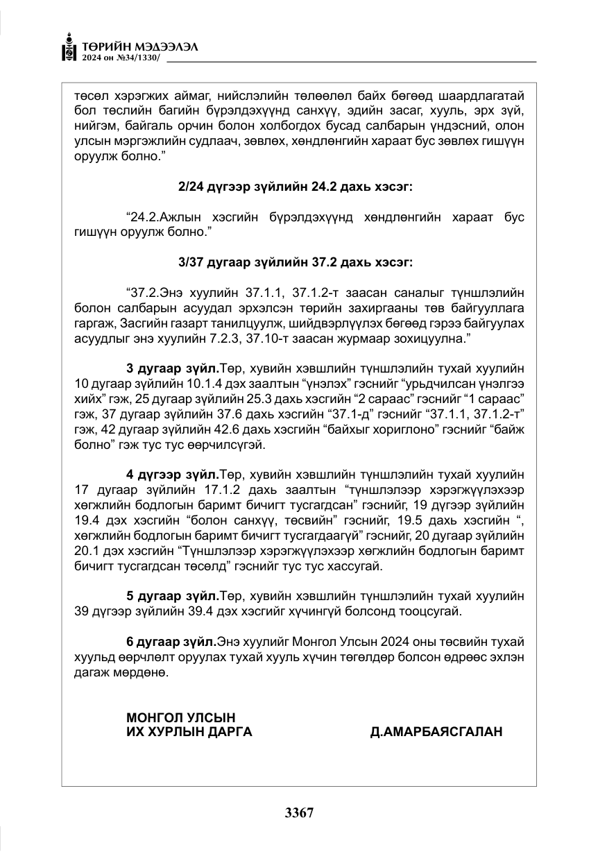«Төрийн мэдээлэл» № 34, файлын 124-р хуудас