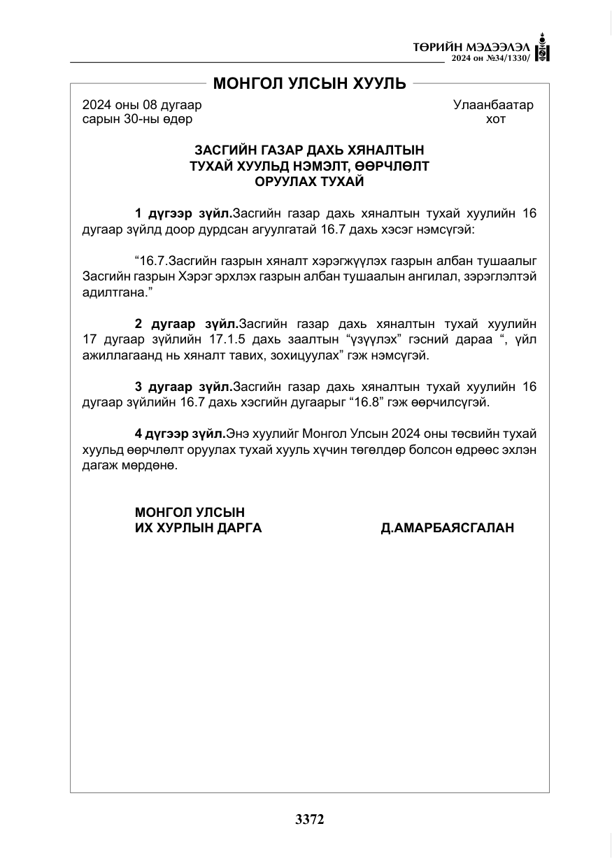 «Төрийн мэдээлэл» № 34, файлын 129-р хуудас