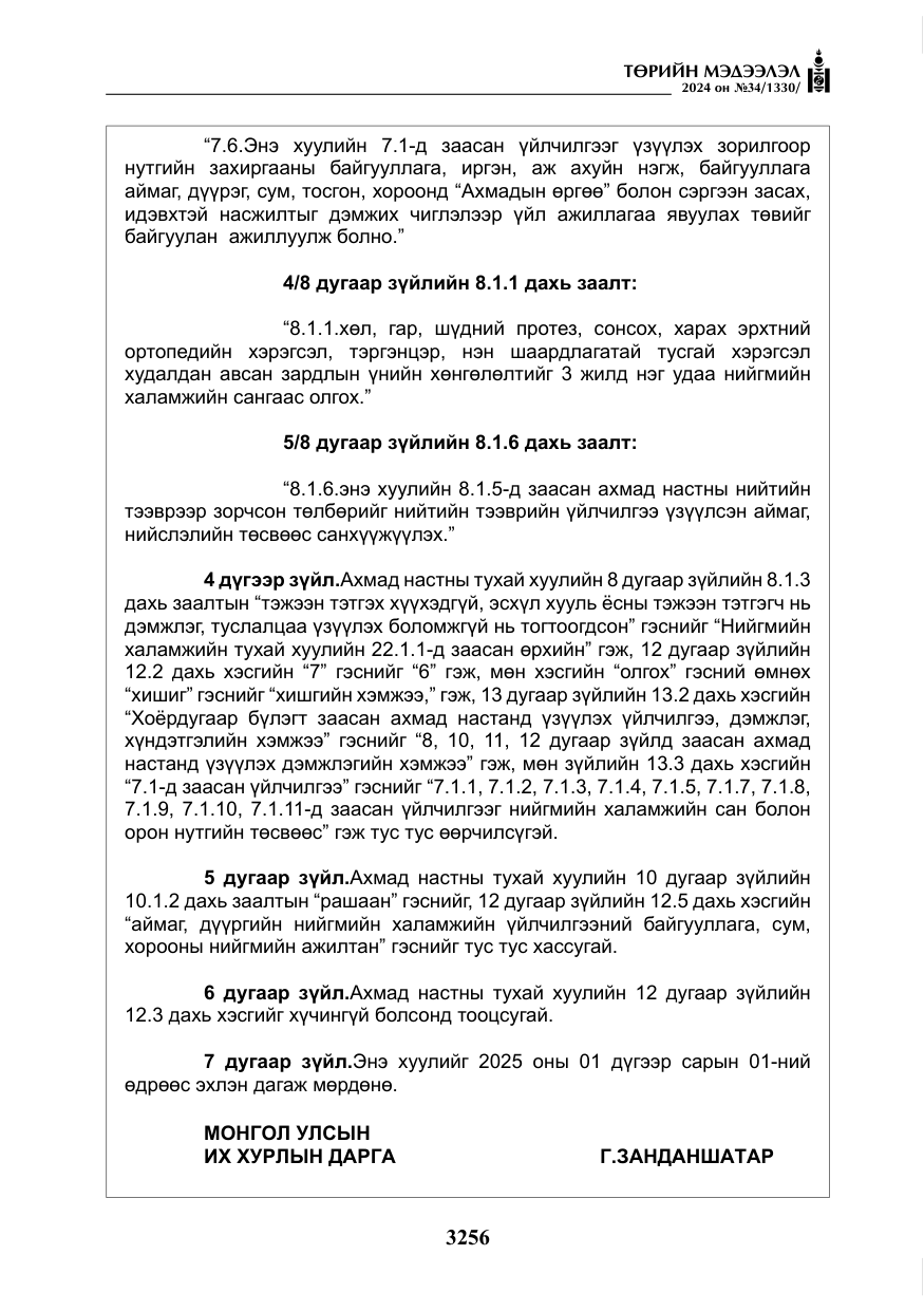 «Төрийн мэдээлэл» № 34, файлын 13-р хуудас