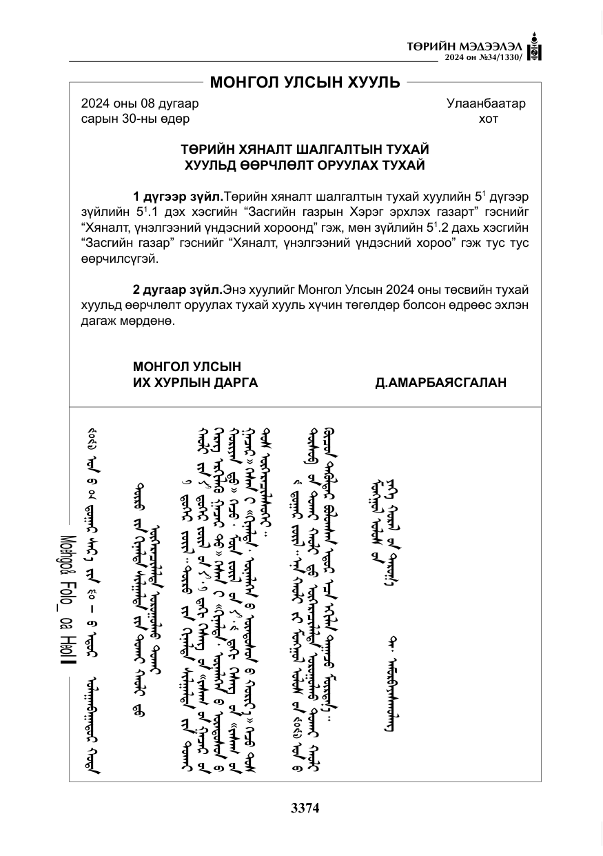 «Төрийн мэдээлэл» № 34, файлын 131-р хуудас