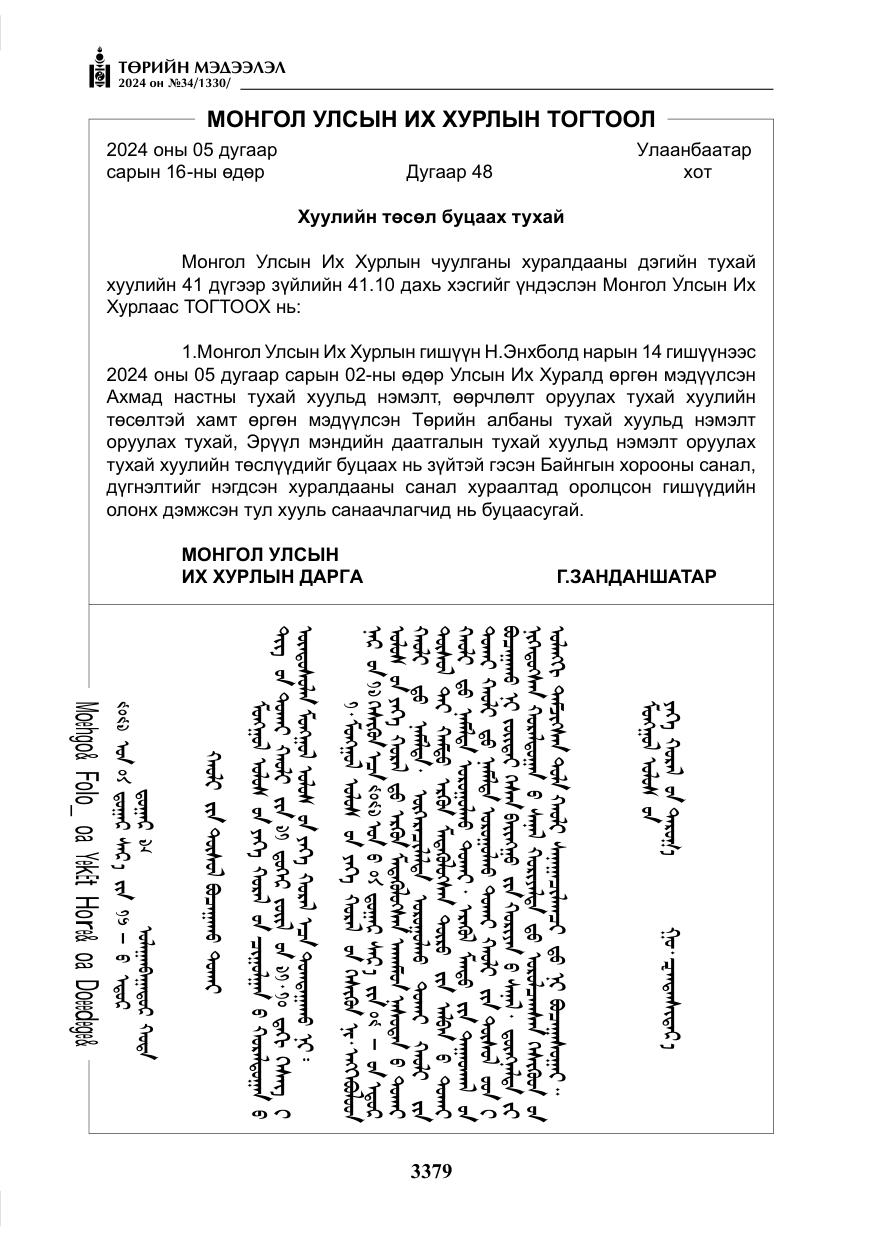«Төрийн мэдээлэл» № 34, файлын 136-р хуудас
