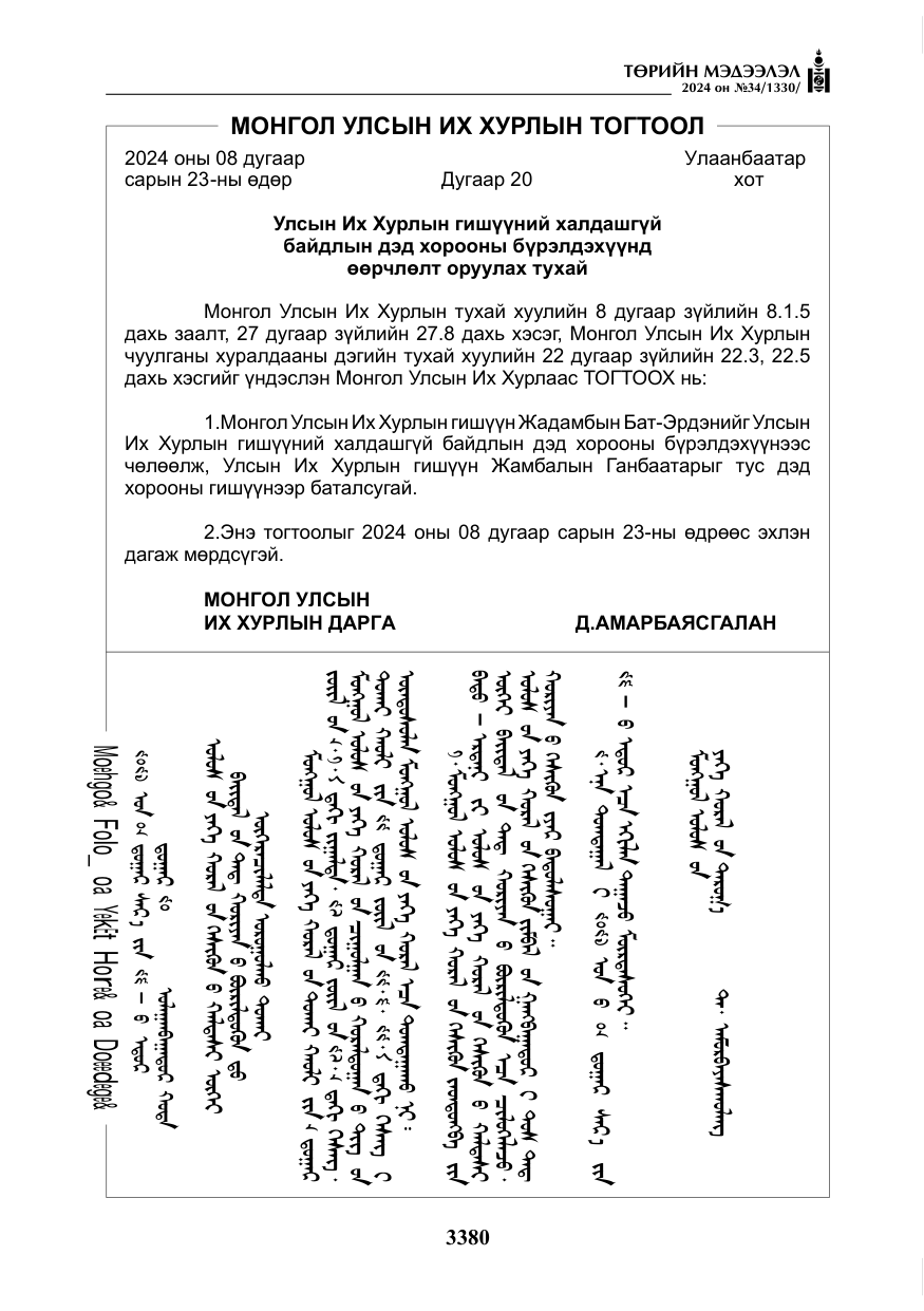 «Төрийн мэдээлэл» № 34, файлын 137-р хуудас