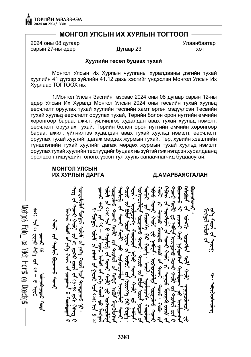 «Төрийн мэдээлэл» № 34, файлын 138-р хуудас