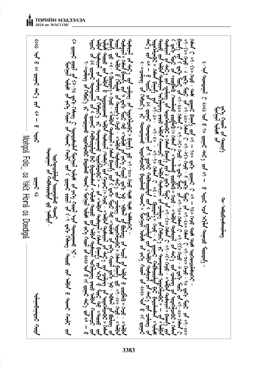 «Төрийн мэдээлэл» № 34, файлын 140-р хуудас