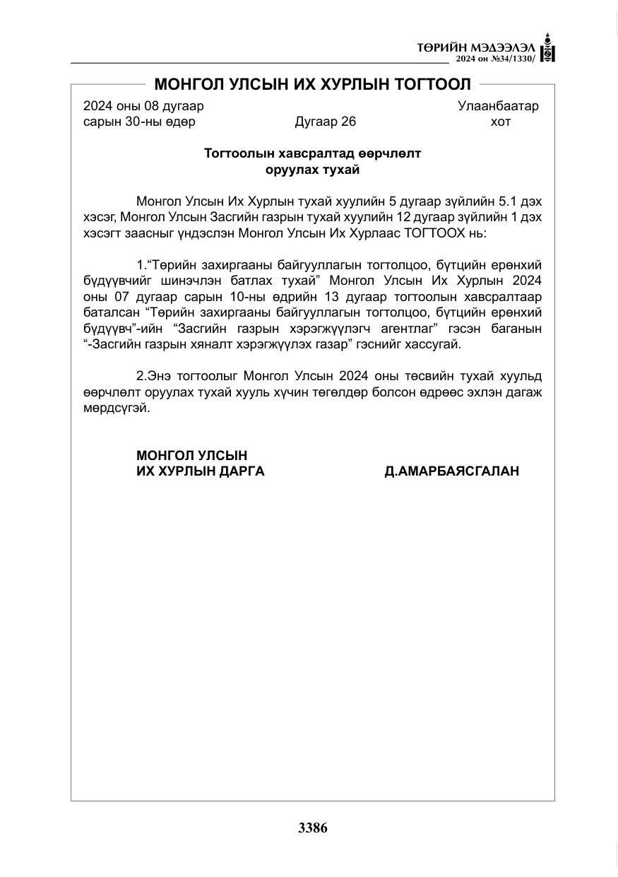 «Төрийн мэдээлэл» № 34, файлын 143-р хуудас