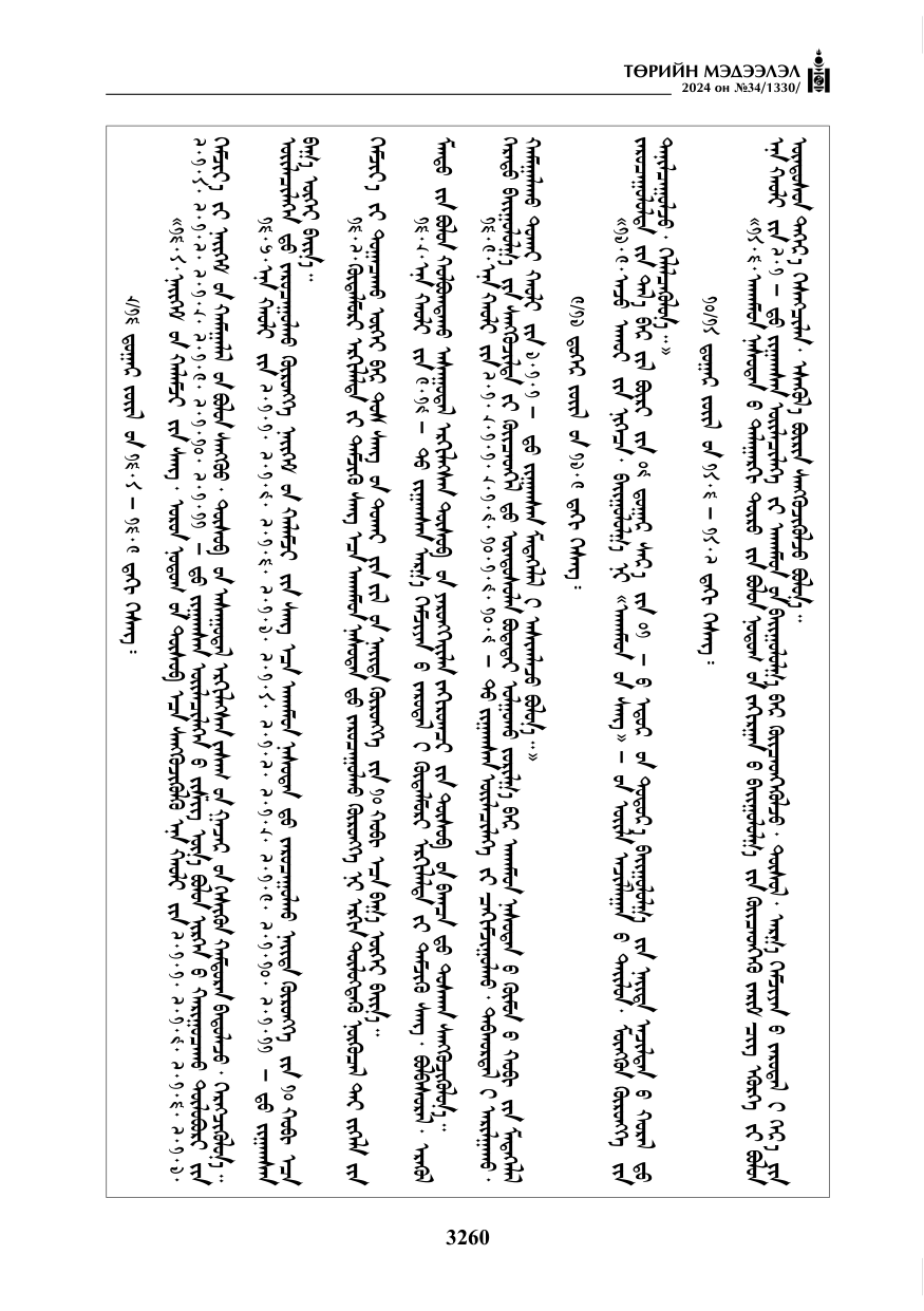 «Төрийн мэдээлэл» № 34, файлын 17-р хуудас