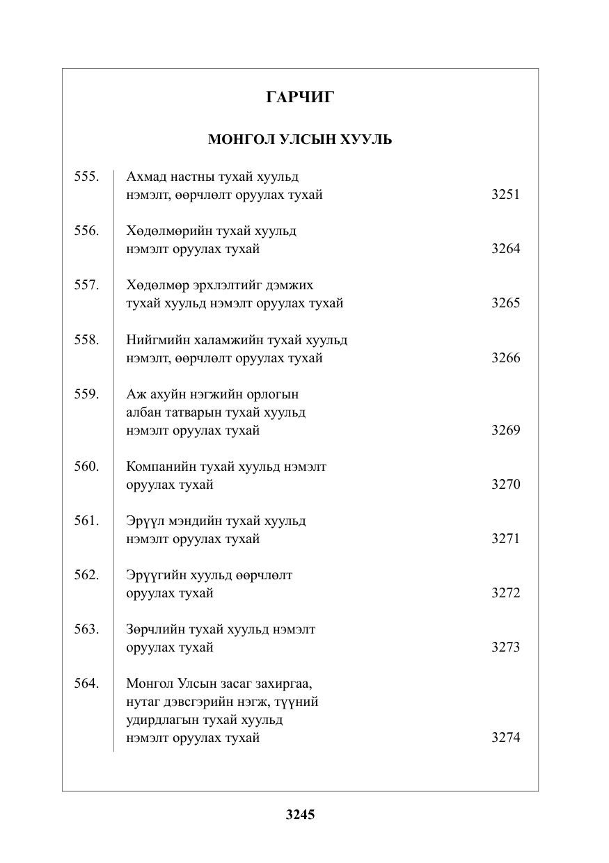 «Төрийн мэдээлэл» № 34, файлын 2-р хуудас