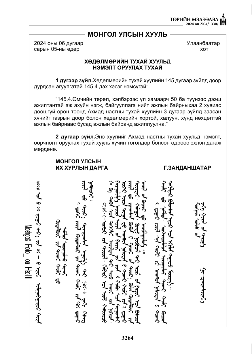 «Төрийн мэдээлэл» № 34, файлын 21-р хуудас