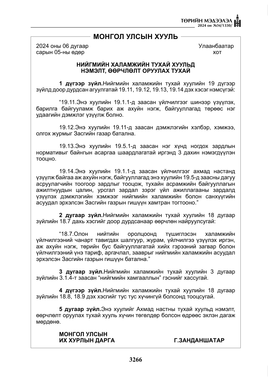 «Төрийн мэдээлэл» № 34, файлын 23-р хуудас
