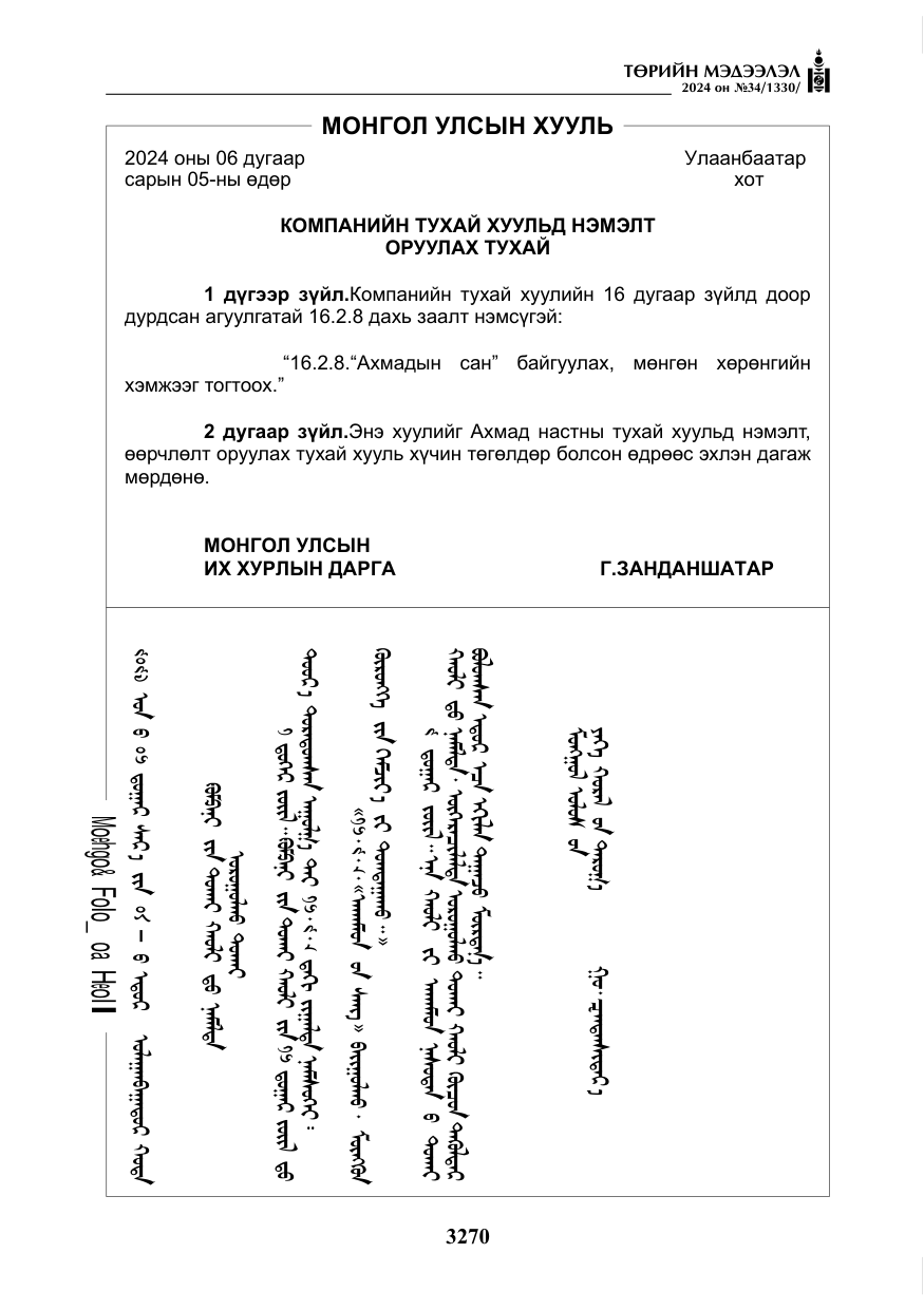 «Төрийн мэдээлэл» № 34, файлын 27-р хуудас