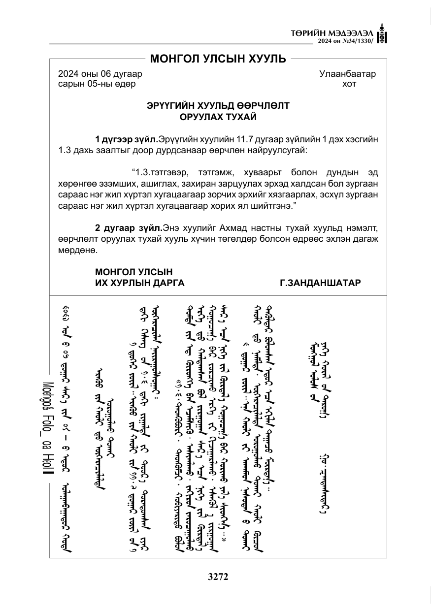 «Төрийн мэдээлэл» № 34, файлын 29-р хуудас