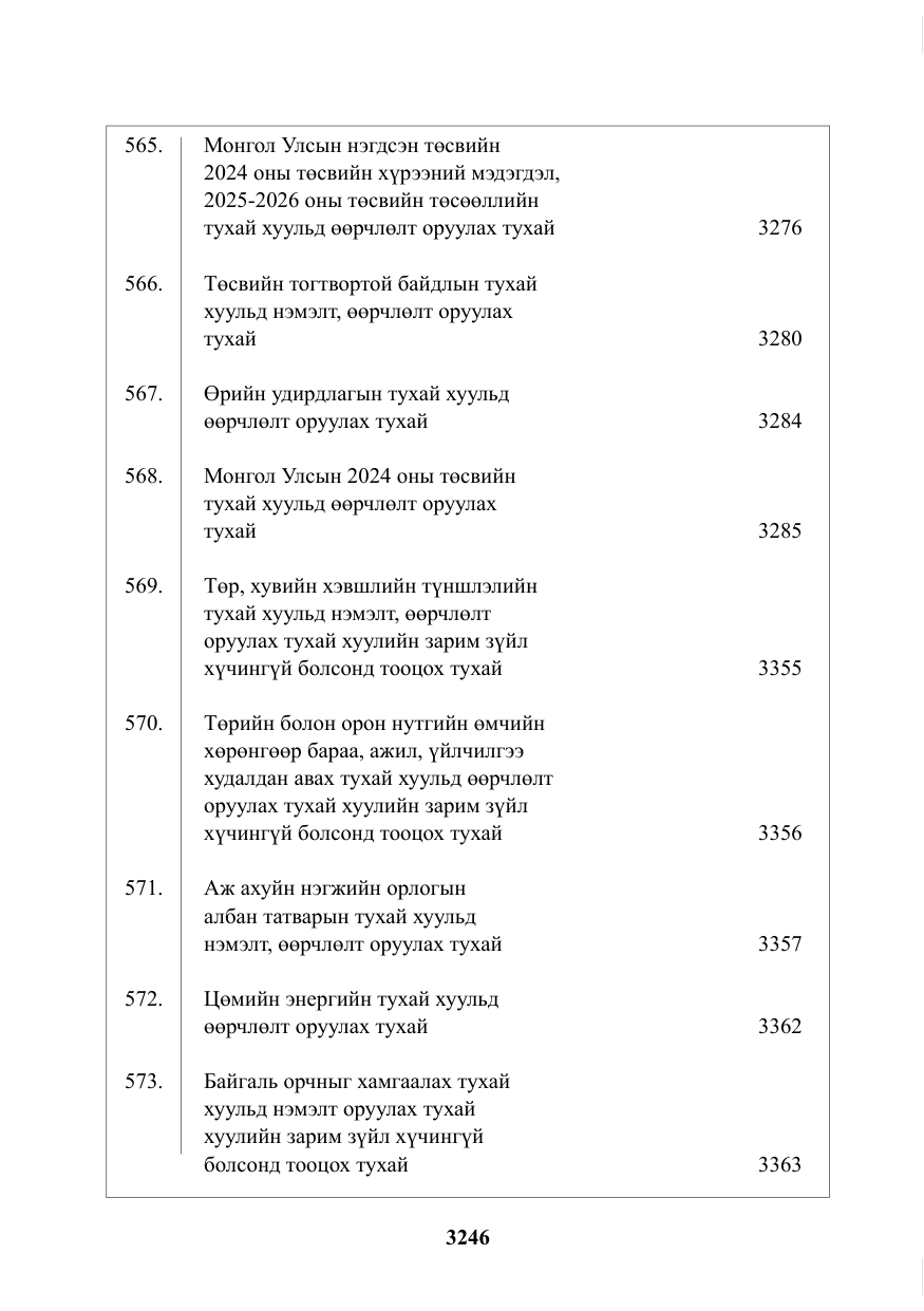 «Төрийн мэдээлэл» № 34, файлын 3-р хуудас