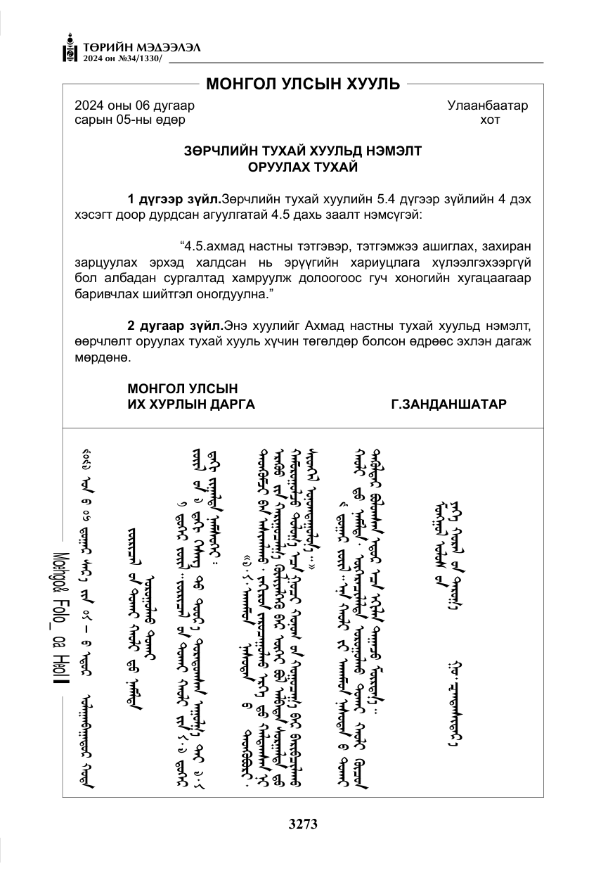 «Төрийн мэдээлэл» № 34, файлын 30-р хуудас
