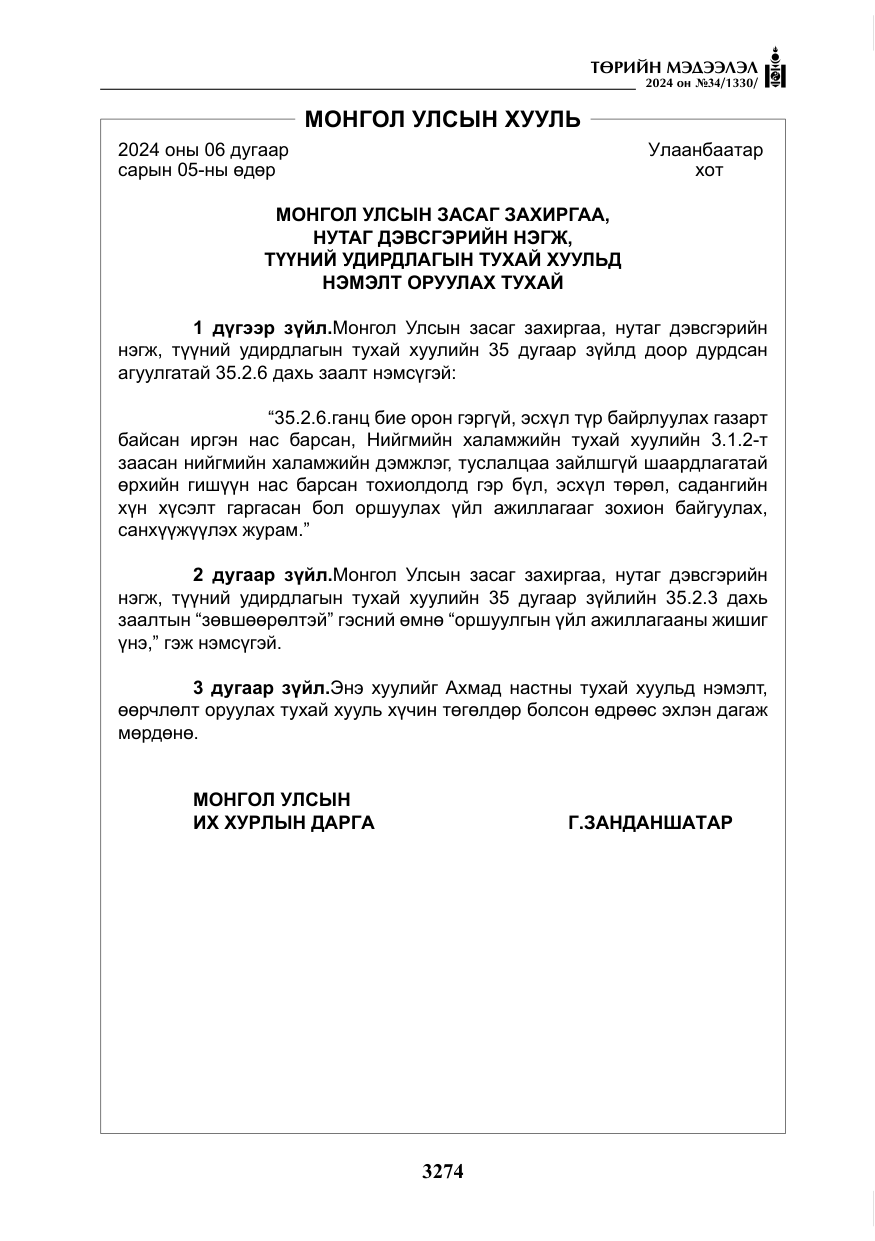 «Төрийн мэдээлэл» № 34, файлын 31-р хуудас