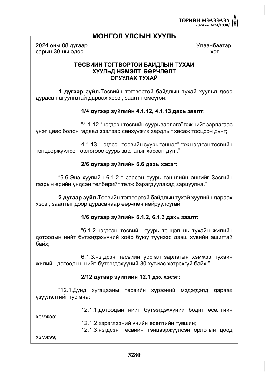 «Төрийн мэдээлэл» № 34, файлын 37-р хуудас