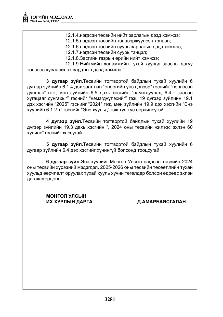«Төрийн мэдээлэл» № 34, файлын 38-р хуудас