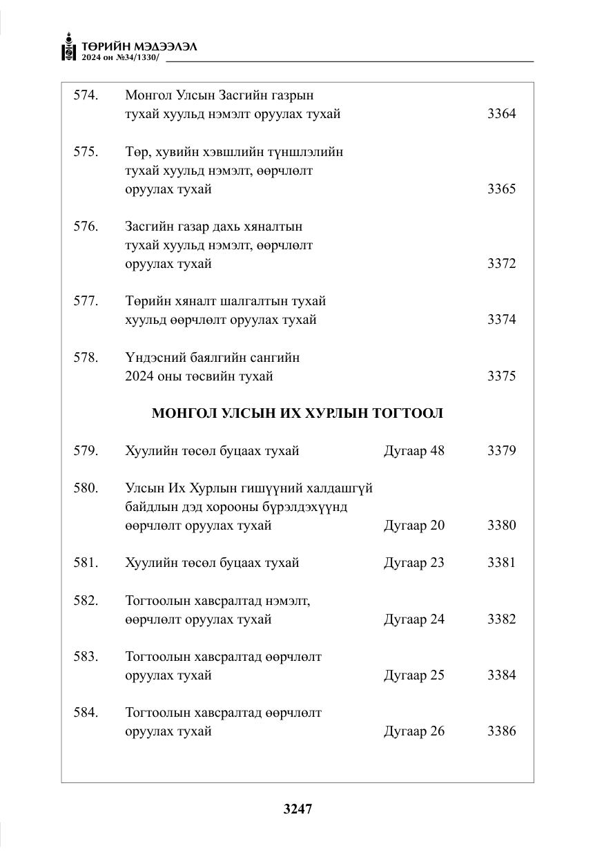 «Төрийн мэдээлэл» № 34, файлын 4-р хуудас