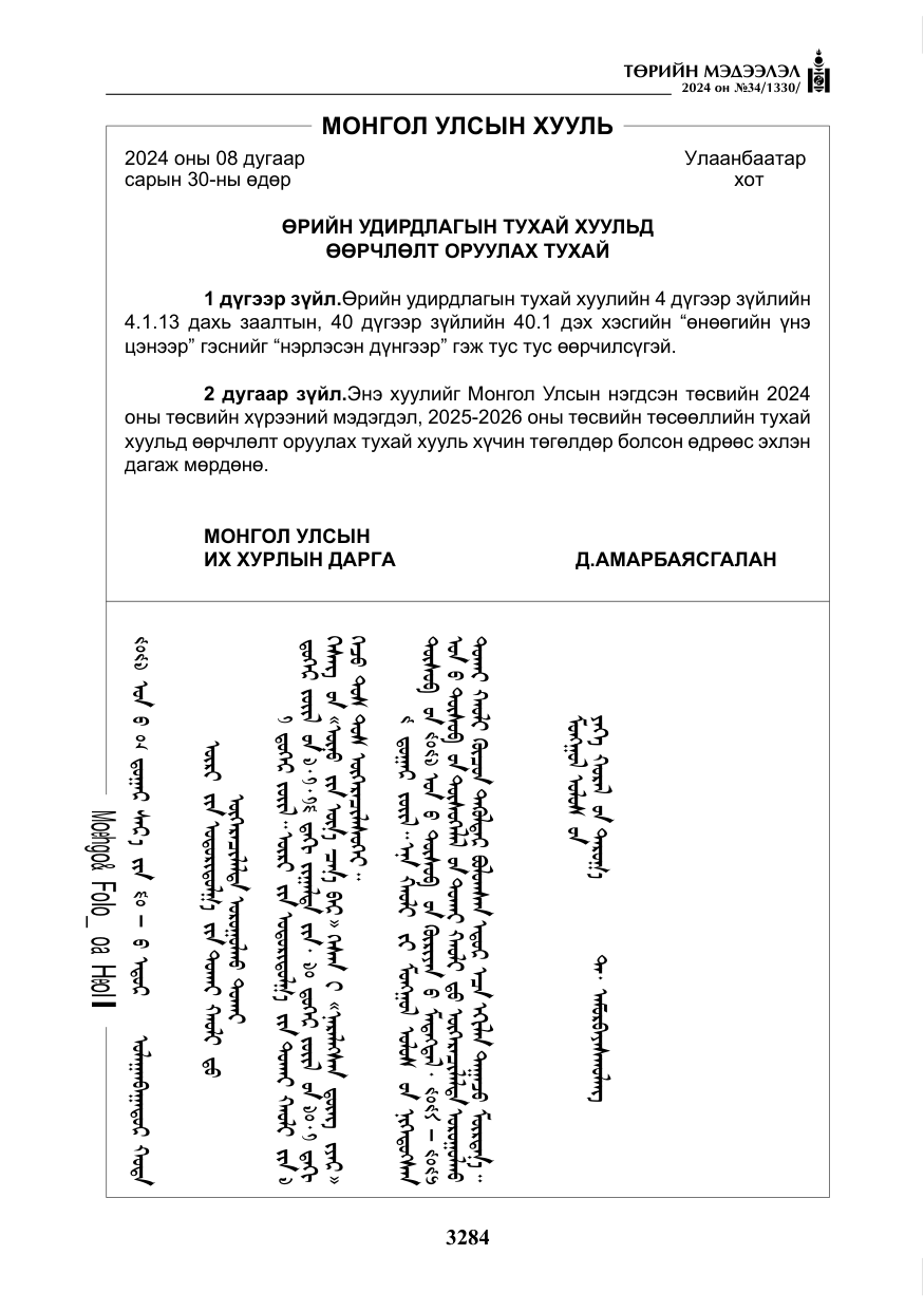 «Төрийн мэдээлэл» № 34, файлын 41-р хуудас
