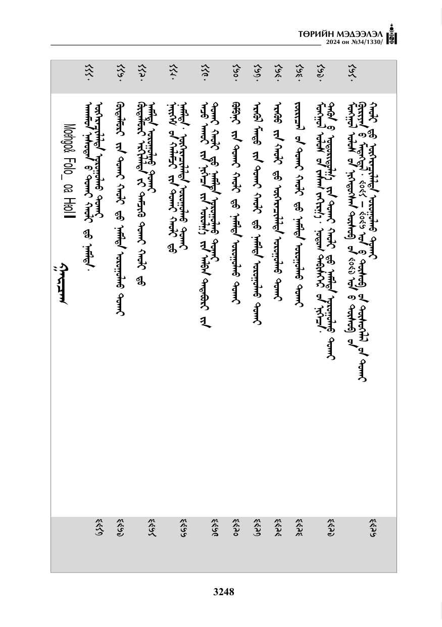 «Төрийн мэдээлэл» № 34, файлын 5-р хуудас
