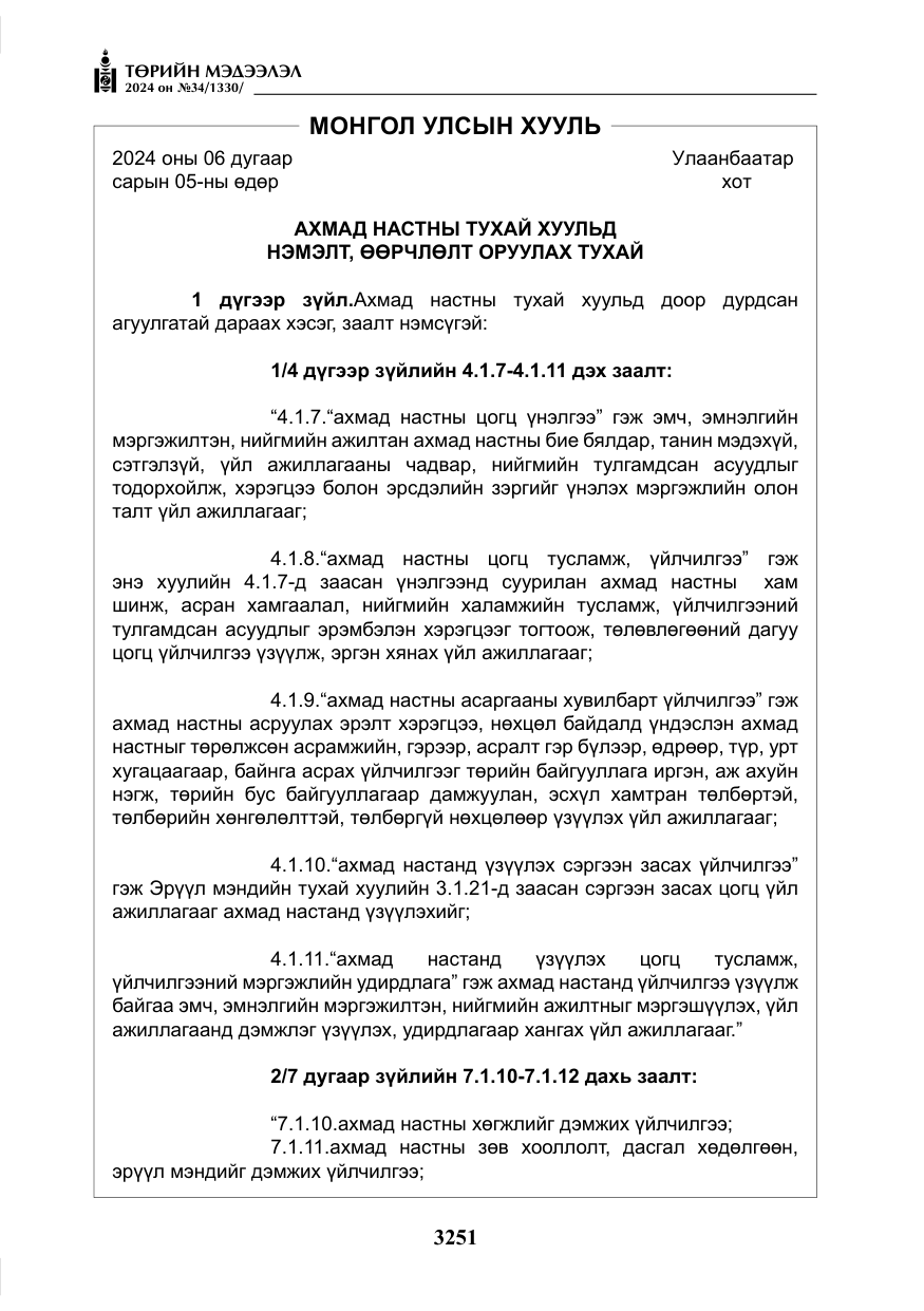 «Төрийн мэдээлэл» № 34, файлын 8-р хуудас