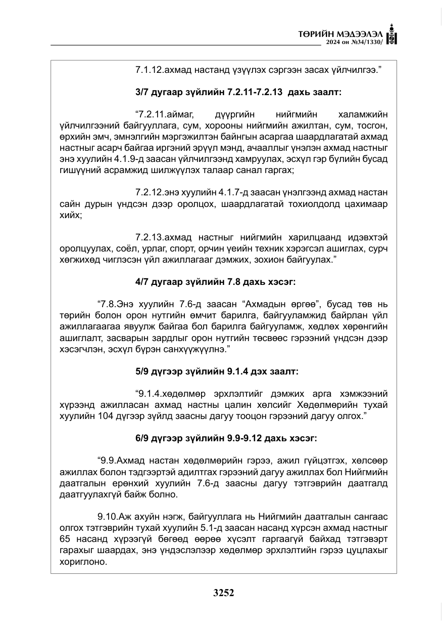 «Төрийн мэдээлэл» № 34, файлын 9-р хуудас