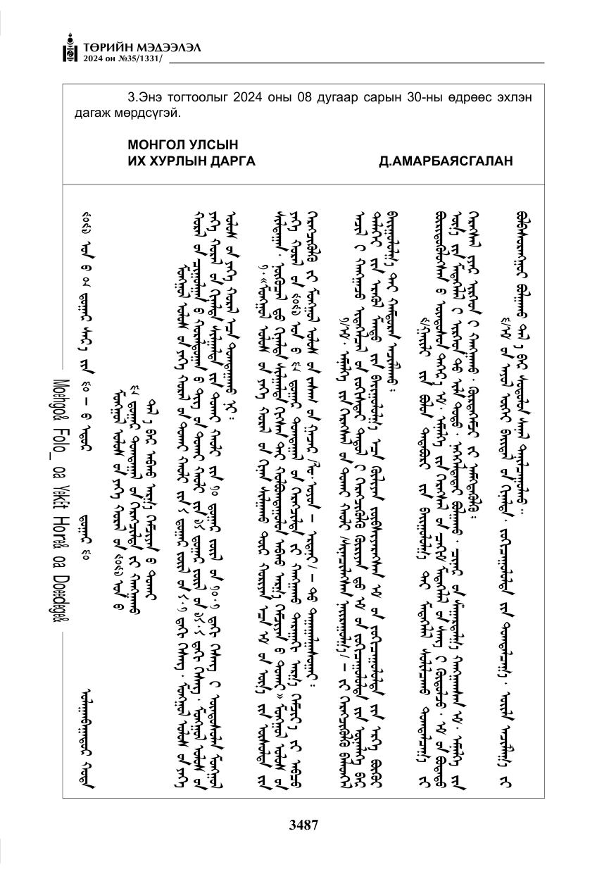 «Төрийн мэдээлэл» № 35, файлын 100-р хуудас