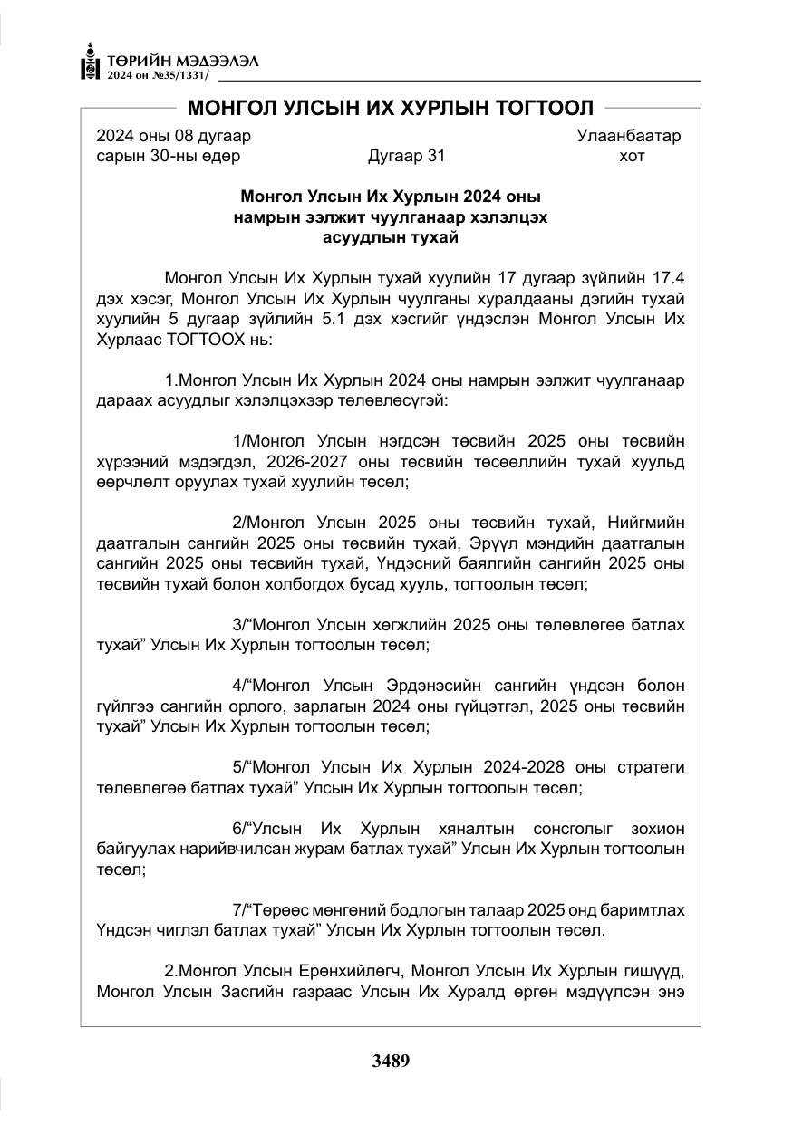 «Төрийн мэдээлэл» № 35, файлын 102-р хуудас